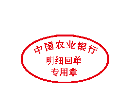 中国农业银行明细回单专用章